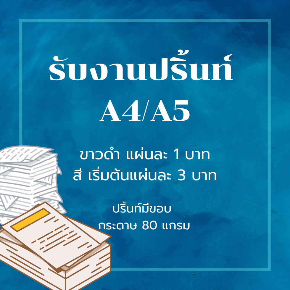รับปริ้นงานเอกสาร A4 A5 สี-ขาวดำ หมึกอิงค์เจ็ท หมึกดำกันน้ำ ขั้นต่ำ 10 แผ่น