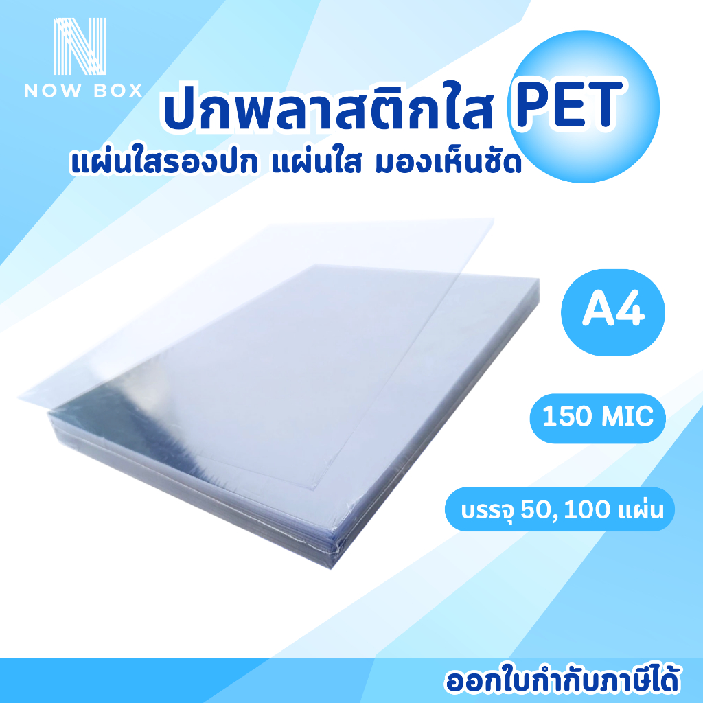 [📌มีส่งทันที]ปกพลาสติก แผ่นใส PET 50แผ่น,100แผ่น ขนาด A4 (210x297 มม.) หนา 150 ไมครอน ใสจริง งานสวย