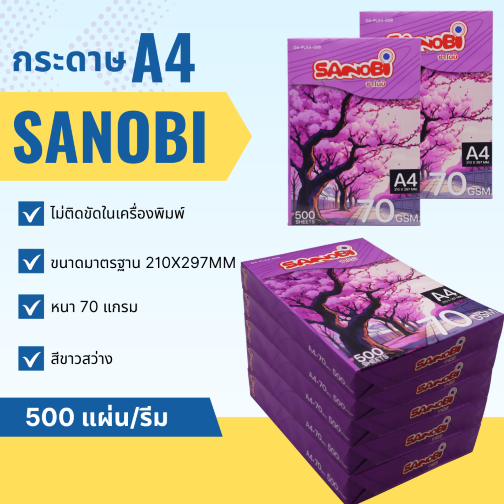 กระดาษถ่ายเอกสาร ขนาดA4 70แกรม 500แผ่น /รีม SANOBI กระดาษA4 (1 รีม)