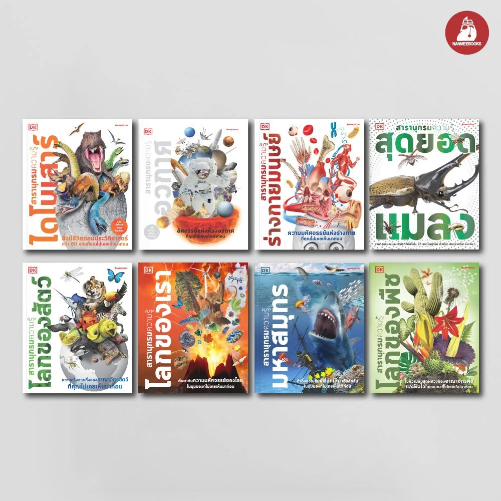 NANMEEBOOKS หนังสือ ชุด สารานุกรมความรู้ จาก DK เสริมความรู้เยาวชน สารานุกรม