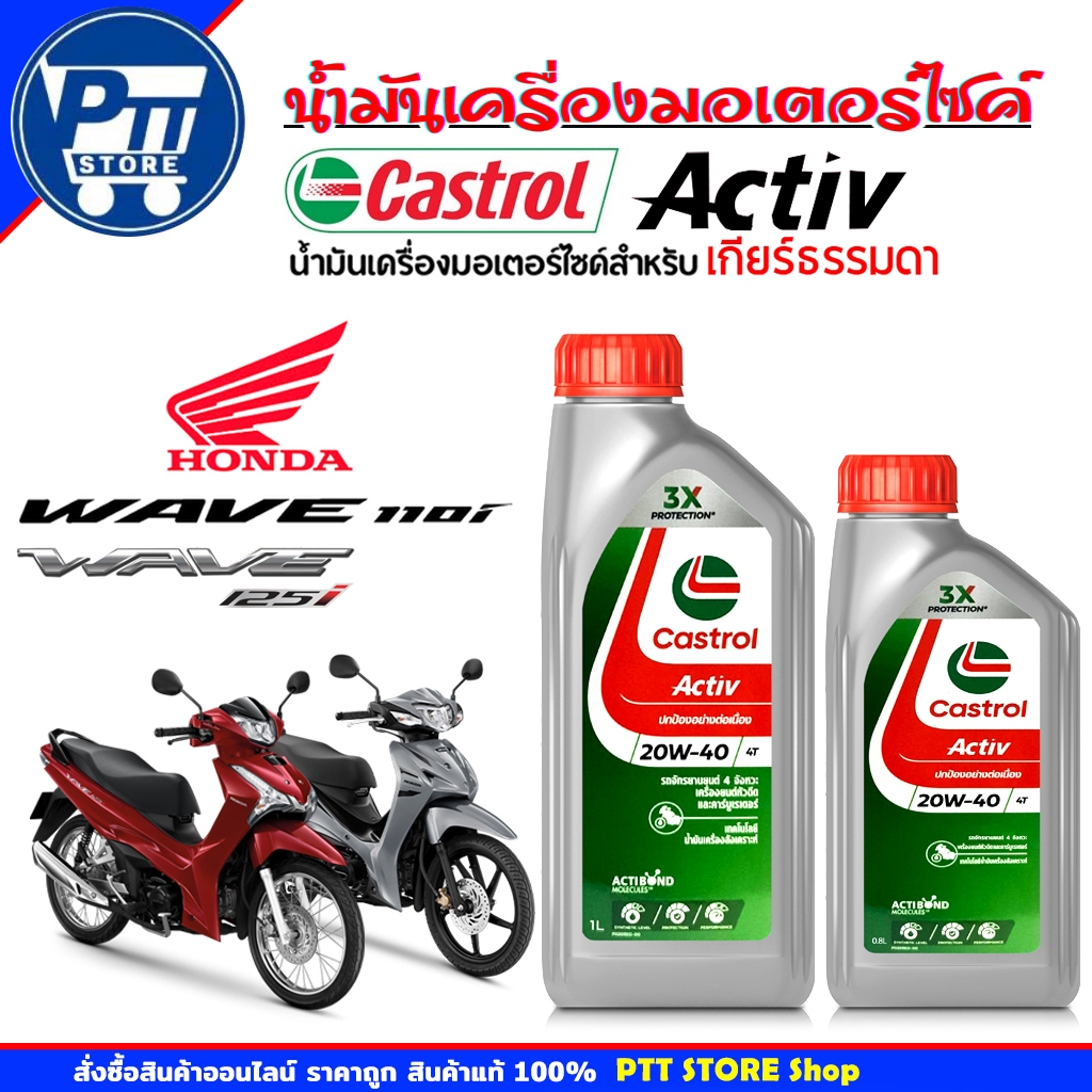 Castrol Activ น้ำมันเครื่องมอเตอร์ไซค์ คลาสตรอล Castrol Activ 4T 20W-40 แอคทีฟ 4T ( ขนาด 0.8ลิตร  / 1 ลิตร )