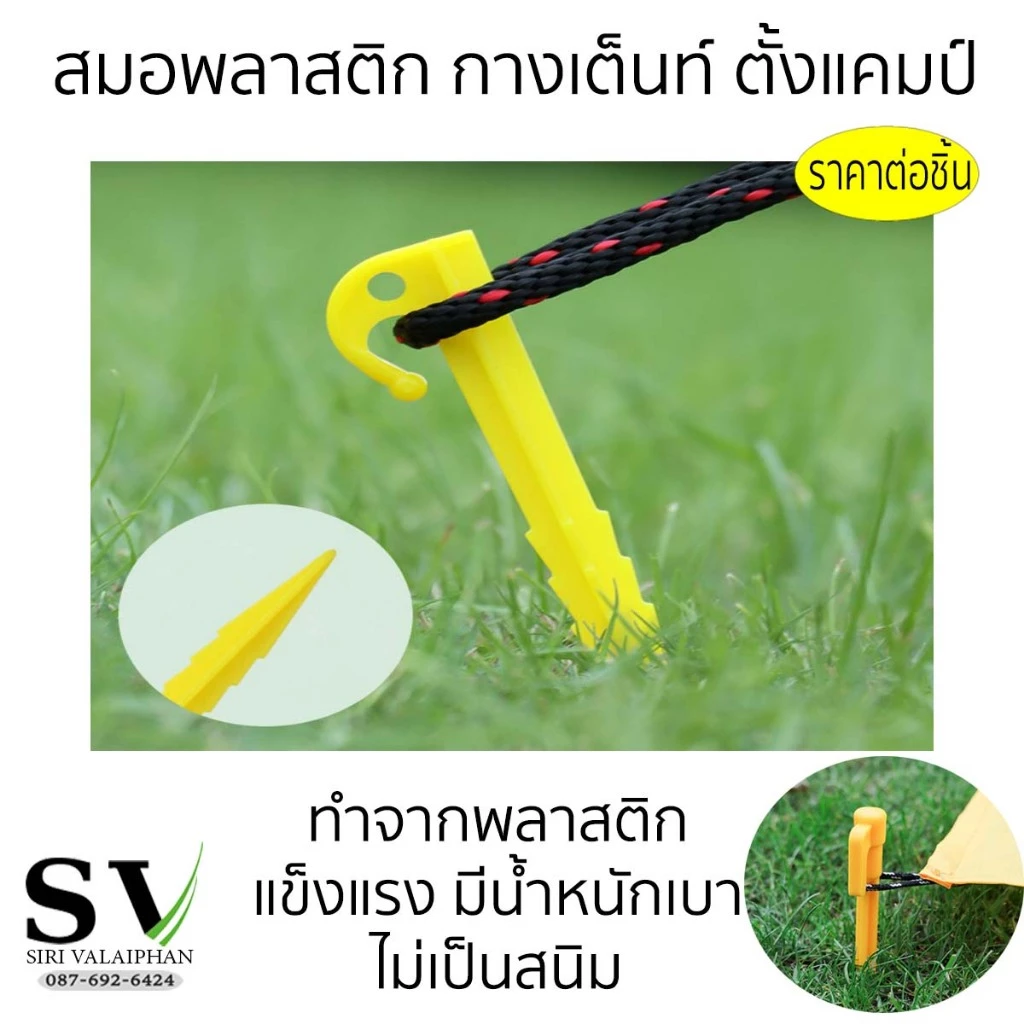 สมอบกพลาสติก สำหรับกางเต็นท์