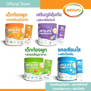 อินโฟว์ไลฟไฟเบอร์อิมมูพลัส+ไฟเบอร์แอลไลซีน+โพรไบโอติกส์+แคลเซียมใส แก้ท้องผูก กินเก่งเสริมภูมิ เพิ่มสูง สำหรับเด็กส่งฟรี