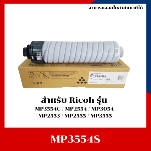 ตลับหมึกแท้ Ricoh MP3554s สำหรับเครื่อง Ricoh MP3554S / MP2554 / MP3054 / MP2553 / MP2555 / MP3555