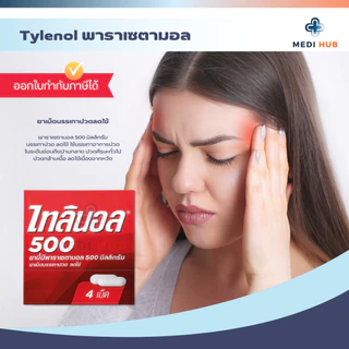 TYLENOL 500mg พาราเซตามอล (ยกกล่อง 25 แผง) ไทลินอล บรรเทาอาการปวด