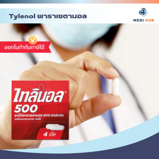 TYLENOL 500mg พาราเซตามอล (ยกกล่อง 25 แผง) ไทลินอล บรรเทาอาการปวด