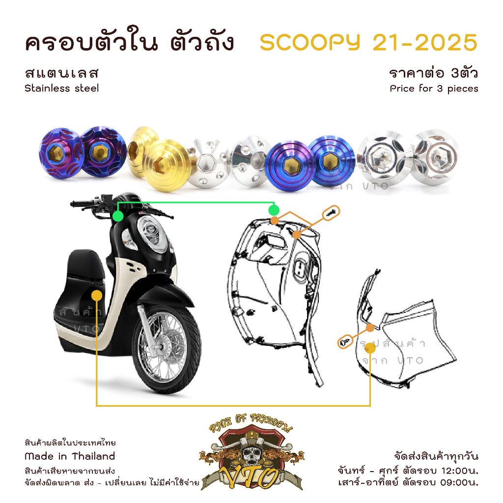 น็อตเลส Scoopy 21-2025 ชุดสีตัวถัง - ครอบตัวใน ครบชุด 3ตัว น็อตสแตนเลส ราคาขายต่อ 1 ชุด งานเฮงสกรู