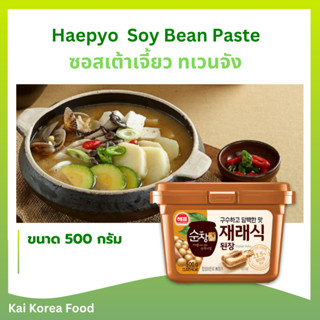 เต้าเจี้ยวเกาหลี 170g Soy Bean Paste ทเวนจัง ของแท้จากเกาหลี…