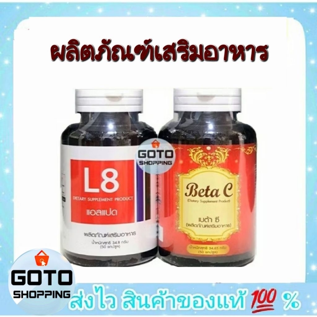 🌵Beta C เบต้าซี & L8 แอลแปด ขนาดบรรจุ 50 แคปซูล