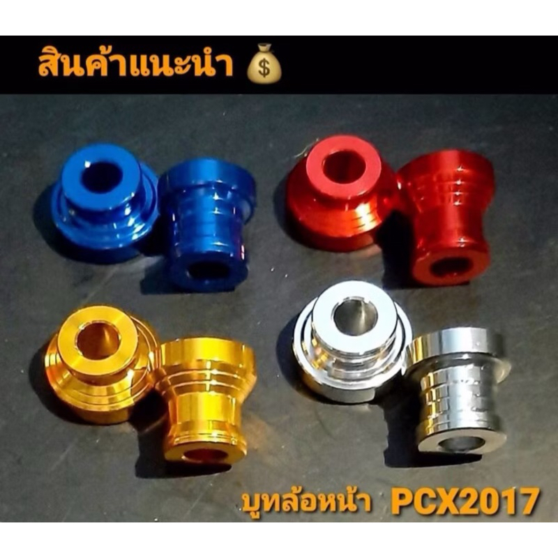 บูทล้อหน้า PCX2014-2017 แปลงใส่ล้อ 17 ศูนย์ล้อตรงๆ ดุมคลิก