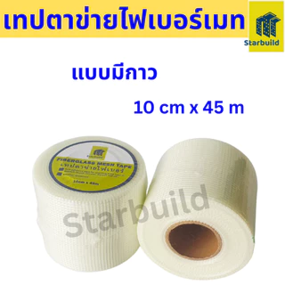 Starbuild เทปตาข่ายไฟเบอร์ FIBERGLASS MESH TAPE เทปตาข่ายเสริมแรง ชนิดมีกาวในตัวงานรอยต่อ รอยแตกผนัง