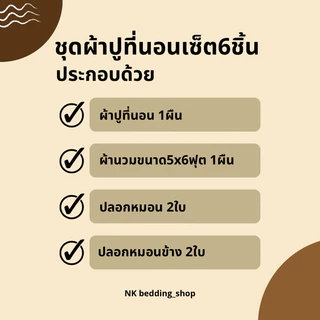 ชุดผ้าปูที่นอน เซ็ต6ชิ้น พร้อมผ้านวม ขนาด 3.5ฟุต 5ฟุต 6ฟุต