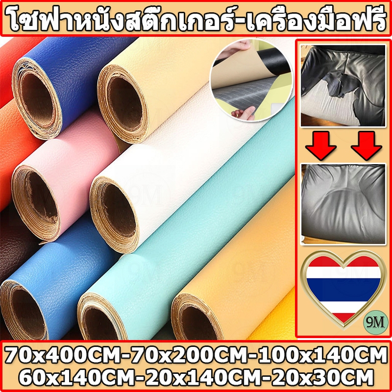 ให้เครื่องมือฟรี พร้อมส่งจากไทย 3M กาว PU หนังเทียมมีกาวในตัว โซฟาหนังซ่อมแพทช์ทนทานกันน้ำโซฟาซ่อมเบาะรถยนต์