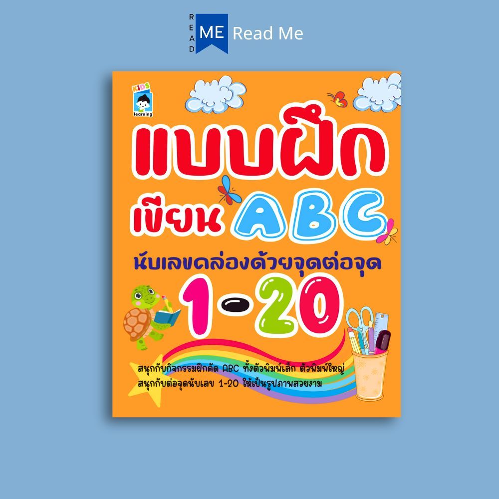 หนังสือ แบบฝึกเขียน ABC นับเลขคล่องด้วยจุดต่อจุด 1 - 20 : หนังสือเด็ก เสริมเชาวน์ พัฒนาสมอง