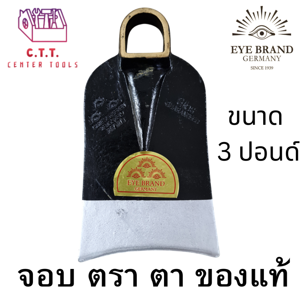 จอบขุดตราตาแท้ EYE BRAND ขนาด 3 ปอนด์ | จอบแข็งแรง เหล็กกล้าแท้ 100%