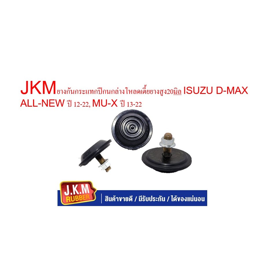 JKMยางกันกระแทกปีกนกล่างโหลดเตี้ยยางสูง20มิล ISUZU D-MAX ALL-NEW ปี 12-22, MU-X ปี 13-22น๊อตเบอร์17=สกรู12มิล