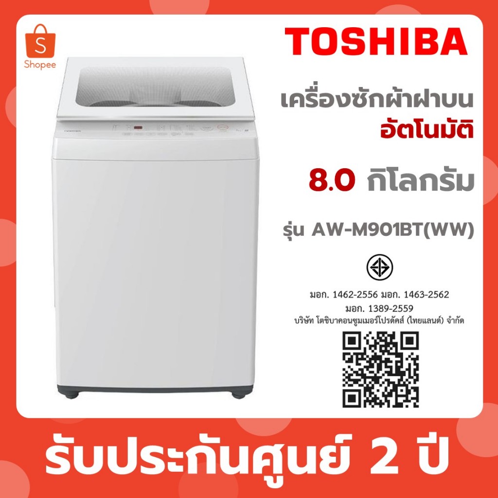 Toshiba เครื่องซักผ้าฝาบนอัตโนมัติ ขนาด 8 kg รุ่น AW-M901BT (WW)