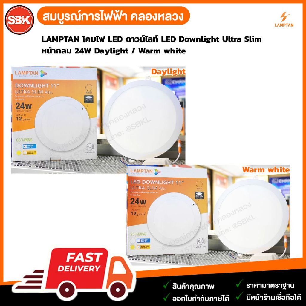 LAMPTAN โคมไฟ LED ดาวน์ไลท์ LED Downlight Ultra Slim หน้ากลม 24W Daylight / Warm white