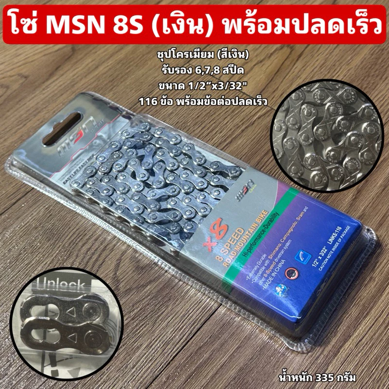 โซ่ MSN 8S (เงิน) พร้อมปลดเร็ว