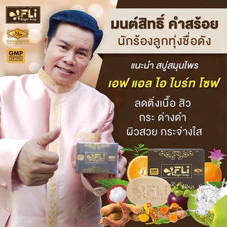 FLI Bright Soap (ชุด 2แถม1+ก้อนเล็ก3) สบู่เอฟแอลไอไบร์ทโซฟ 120กรัม สบู่สมุนไพร9ชนิด สบู่FLI ของแท้
