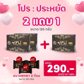 FLI Bright Soap (ชุด 2แถม1+ก้อนเล็ก3) สบู่เอฟแอลไอไบร์ทโซฟ 120กรัม สบู่สมุนไพร9ชนิด สบู่FLI ของแท้