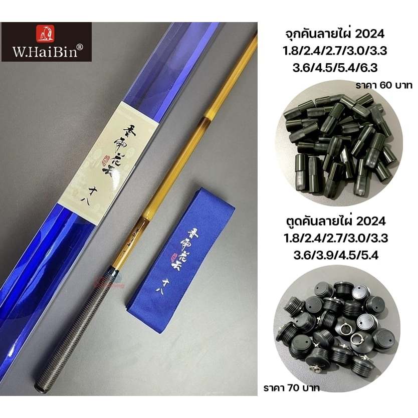 อะไหล่จุกคันและตูดคัน แบรนด์ W.Haibin ของแท้จากโรงงาน (ลายไผ่ 2024)