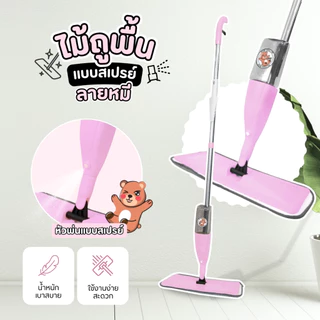 ไม้ม็อบสเปรย์ ลายหมี ด้ามยาวมีขวดน้ำในตัว ไม้ถูพื้นลายหมี ที่ถูพื้น (แถมผ้าไมโครให้1ผืน) SPRAY MOP ไม้ม็อบถูพื้น