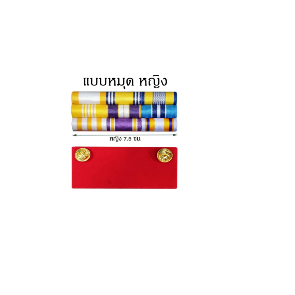 แพรแถบ 3 แถว แบบใหม่ ใช้ได้กับทุกหน่วยงาน พื้นหลัง แดง กรมท่า ดำ เครื่องประดับ อื่นๆ ราคา ถูกที่สุด ดีลบีเคเค แกลเลอรีภาพที่ 6