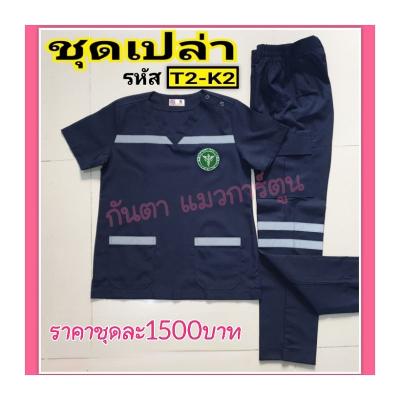 ชุดEMS รหัสT2-K2  สีกรมท่า (ทั้งชุด)BY กันตา แมวการ์ตูนชุดพยาบาล