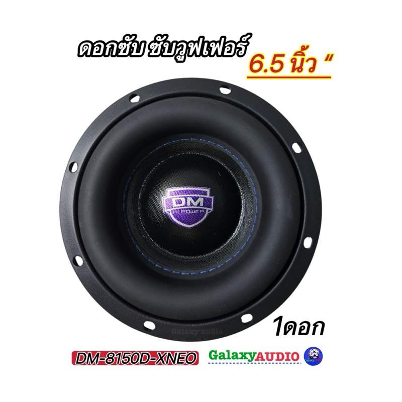 ลำโพงซับ6.5นิ้ว 💥 New มาใหม่💥ลำโพงดอกซับ ซับวูฟเฟอร์ 6.5 นิ้ว งานแบรนด์ DM-6150D-XNEO แม่เหล็กนีโอ วอยซ์คู่ v.50มิล - รูปที่ 3