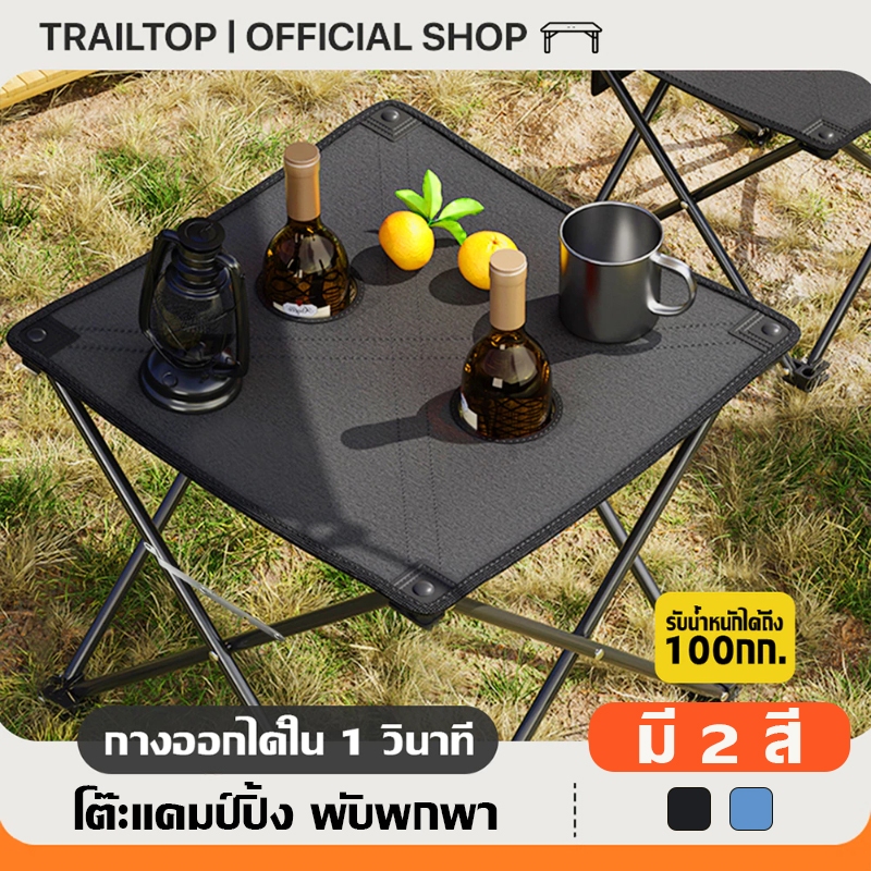 TRAILTOP โต๊ะแคมป์ปิ้ง โต๊ะแคมป์ปิ้งขนาดพกพา ชุดโต๊ะพับแคมป์ปิ้ง น้ำหนักเบา พกพาสะดวก