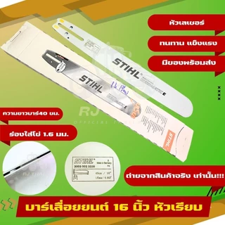 บาร์ แท้ STIHL[ทุกขนาด]11.5"/12"/12"โต/16"/16"โต/18/18"โต/20/20โต/22"/25"381/25"-36"070บ.