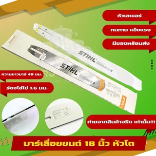 บาร์ แท้ STIHL[ทุกขนาด]11.5"/12"/12"โต/16"/16"โต/18/18"โต/20/20โต/22"/25"381/25"-36"070บ.