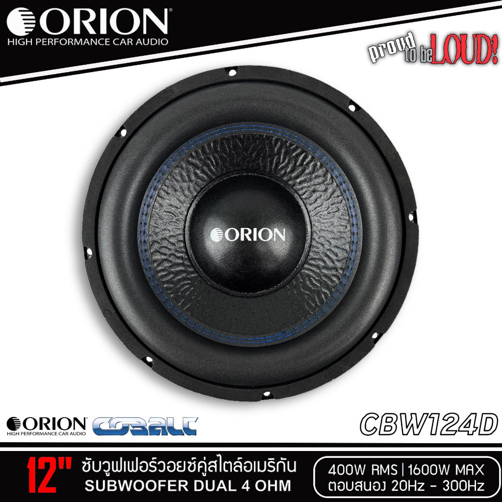 ของแท้!! ลำโพงซับวูฟเฟอร์ติดรถยนต์ 12”นิ้วลำโพงเบส Subwoofer ยี่ห้อ ORION รุ่น CBW124D 4Ohm