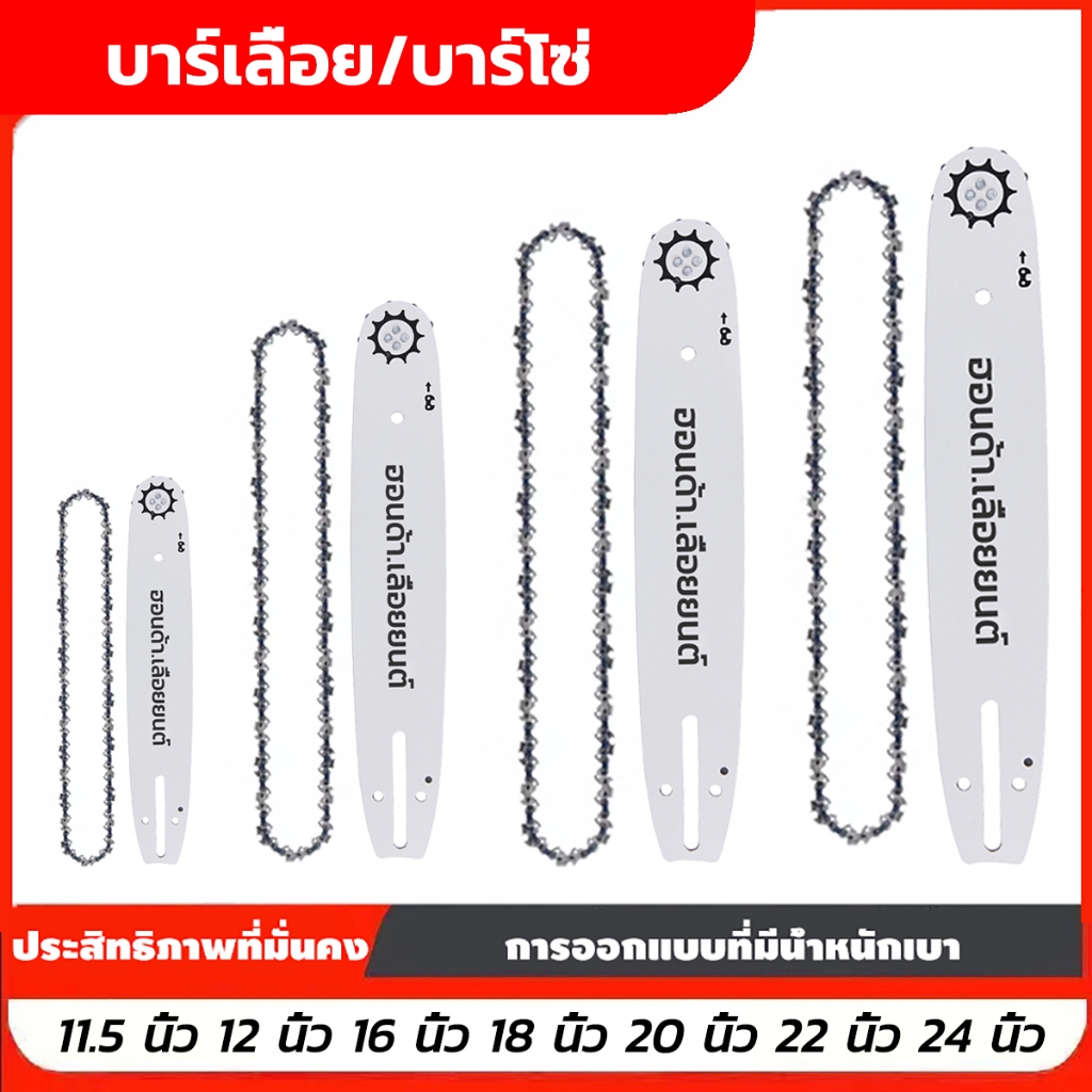 บาร์โซ่เลื่อยยนต์ สำหรับเลื่อยยนต์ เลื่อยน้ำมัน เลื่อยตัดไม้ 11.5นิ้ว/12นิ้ว/16นิ้ว/18นิ้ว/20นิ้ว/22