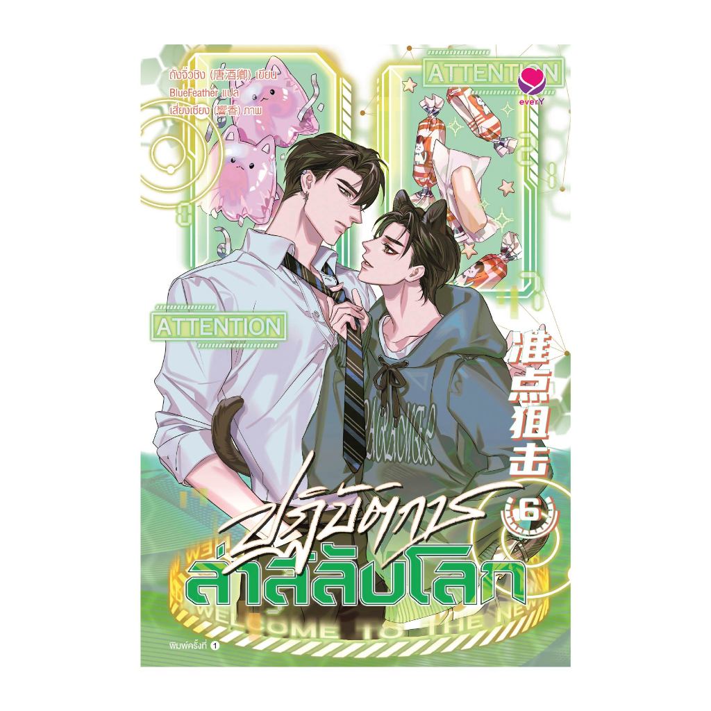everY หนังสือ ปฏิบัติการล่าสลับโลก เล่ม 6