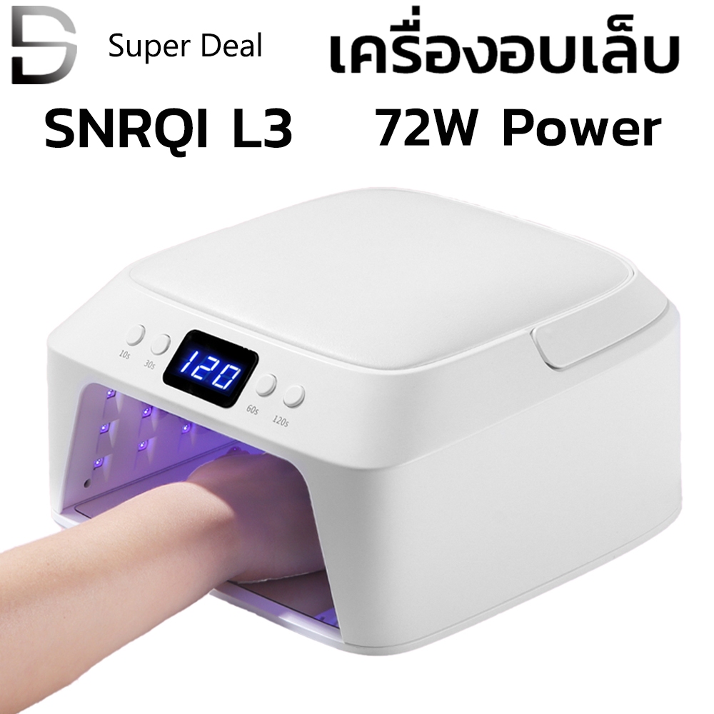 เครื่องอบเล็บเจล SNRQI รุ่น L3 มีเบาะรองมือด้านบน เครื่องใหญ่ อบแห้งไว 72w