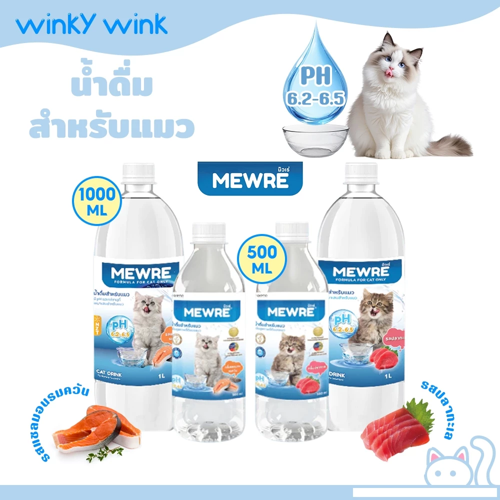 Winky Wink x Mewre น้ำดื่มสำหรับแมว น้ำแมว สูตรมีกลิ่น ช่วยให้แมว กินน้ำเยอะ ไม่เสี่ยงนิ่ว สุขภาพที่ดีของน้องเเมว
