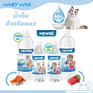 Winky Wink x Mewre น้ำดื่มสำหรับแมว น้ำแมว สูตรมีกลิ่น ช่วยให้แมว กินน้ำเยอะ ไม่เสี่ยงนิ่ว สุขภาพที่ดีของน้องเเมว