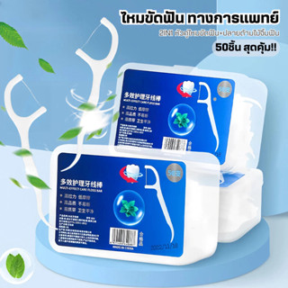 BUJOY ไหมขัดฟัน2IN1ชนิดด้าม(50ชิ้น/กล่อง)ทางการแพทย์ ไม้จิ้ม…