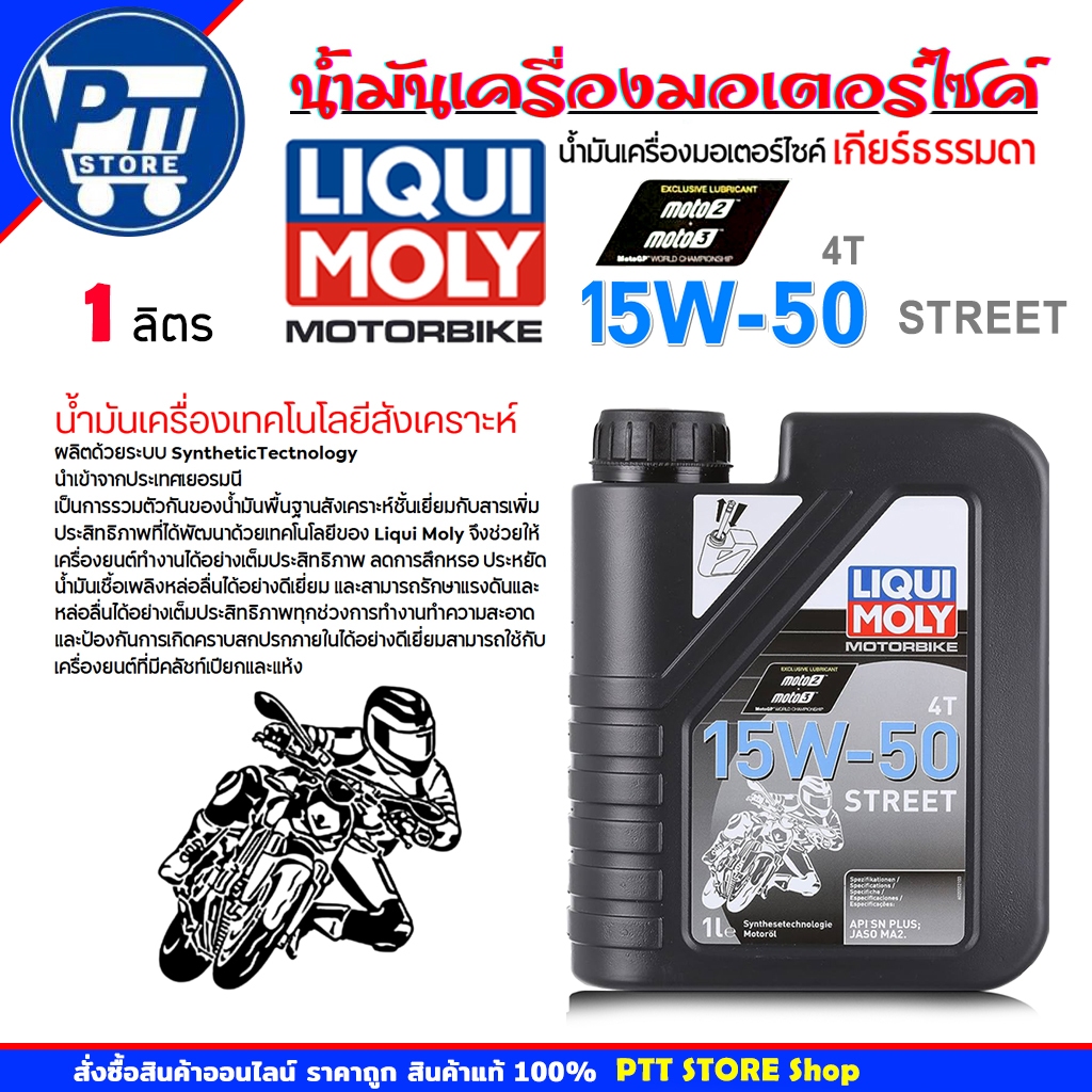 LIQUI MOLY น้ำมันเครื่องมอเตอร์ไซค์ 4T Liqui Moly 15W-50 Street น้ำมันเครื่องสังเคราะห์ แท้100% ขนาด