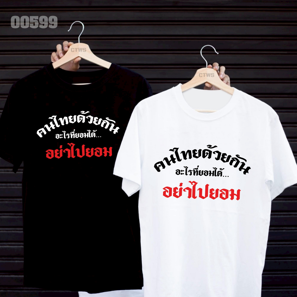 เสื้อยืดสกรีนลาย " อะไรที่ยอมได้ อย่าไปยอม " เสื้อยืดผ้า MICRO POLYESTER 100% เสื้อยืดผ้าไมโครโพลีเอสเตอร์ 100%