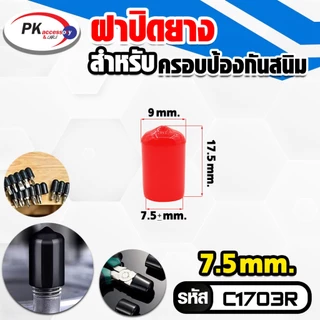 ยางครอบป้องกันฝุ่น ป้องกันสนิม เป็นฉนวนป้องกันไฟ ทนความร้อนสูง มี2สีดำกับแดง
