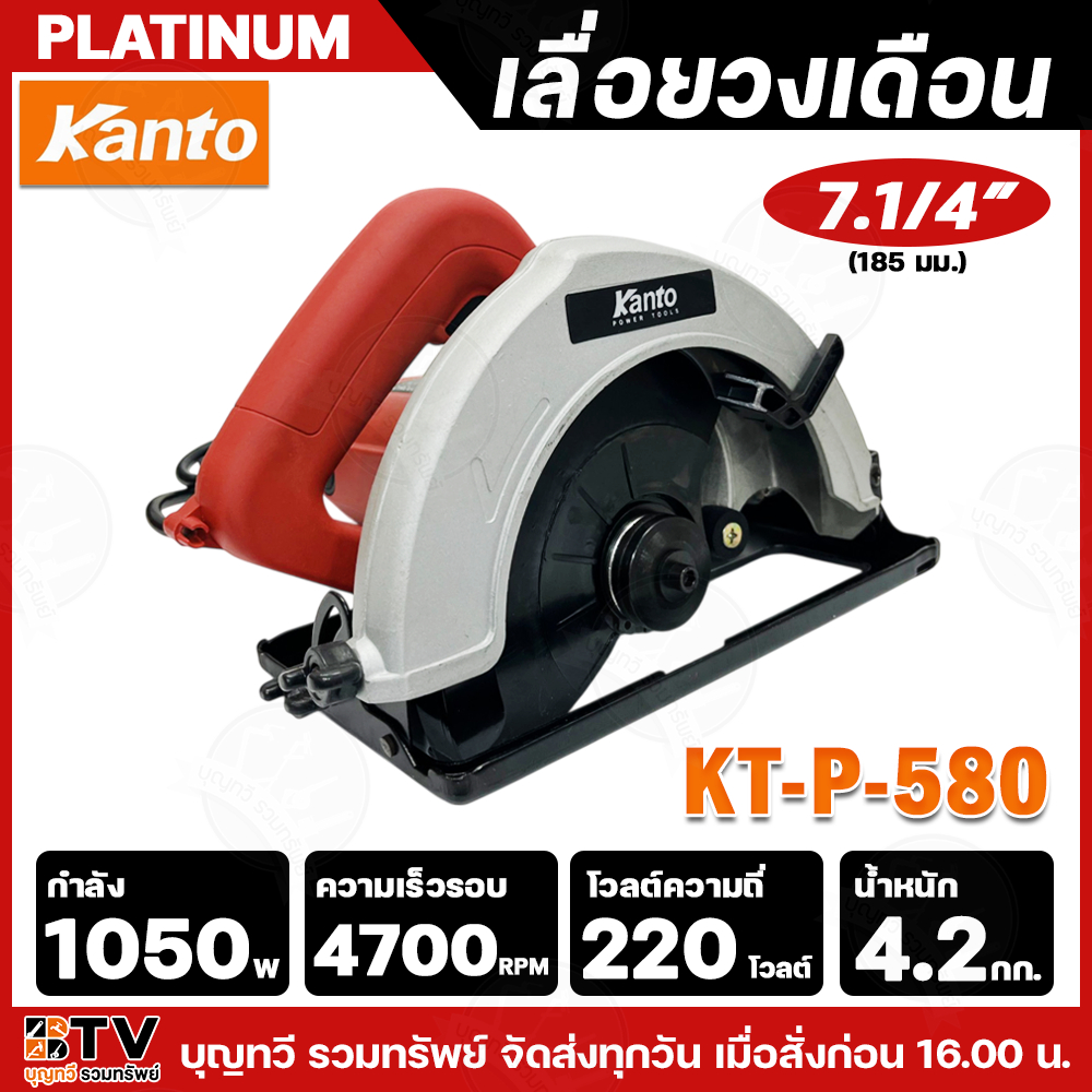KANTO เลื้อยวงเดือน 7นิ้ว แรงดันไฟ 220V-50Hz ขนาด 7.1/4 (185มม) เลื่อยวงเดือน กำลัง 1050วัตต์ รุ่น KTB-580