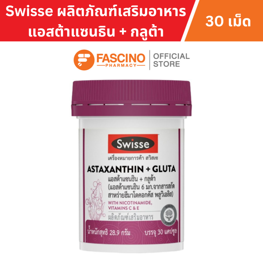 Swisse Astaxantine + Gluta สวิสเซ แอสต้าแซนธิน + กลูต้า + วิตามิน ผลิตภัณฑ์เสริมอาหาร (30 เม็ด) อาหารเสริม ผิว