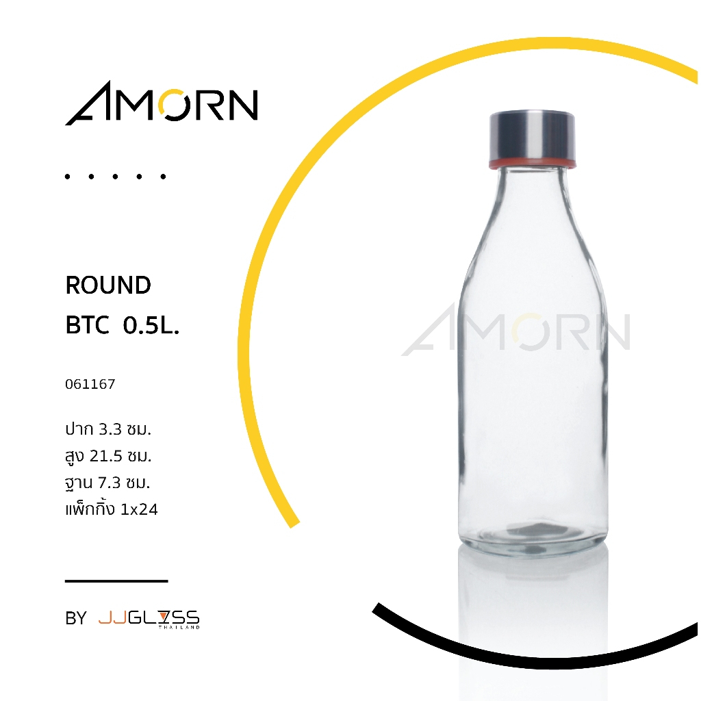 (AMORN ) ROUND  BTC  0.5L. - ขวดแก้วกลม ขวดน้ำผลไม้ ขวดน้ำ ขวดใส ฝาอลูมิเนียม