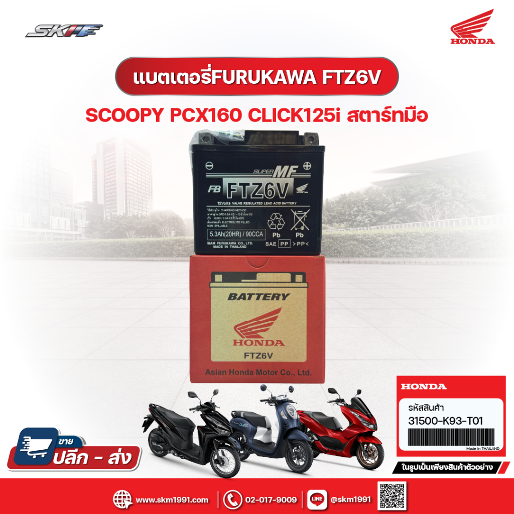 แบตเตอรี่ FURUKAWA FTZ6V สำหรับรุ่น SCOOPY,PCX160,Click 125 แท้ศูนย์ (31500-K93-T01)