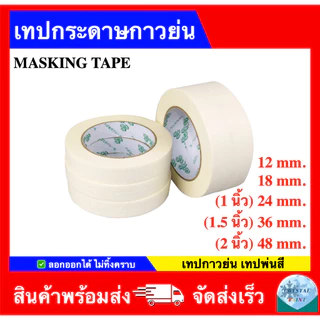 เทปกระดาษกาวย่น เทปทาสี เทปแปะขอบ ราคาถูกส่งตรง Masking Tape (ราคา 1 ม้วน)