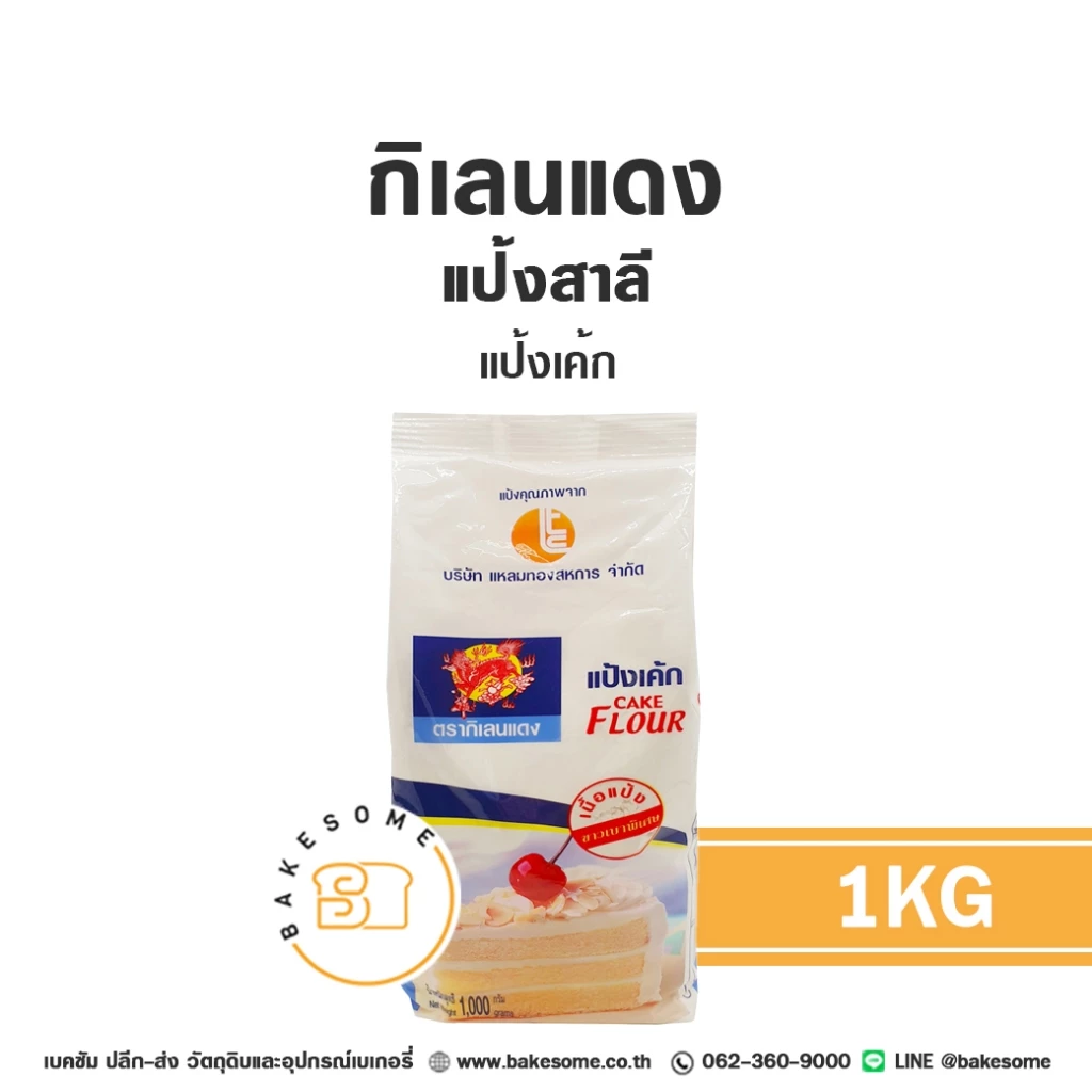 กิเลนแดง แป้งเค้ก แป้งสาลี ตรากิเลน ตรากิเลนแดง Cake Flour 1KG