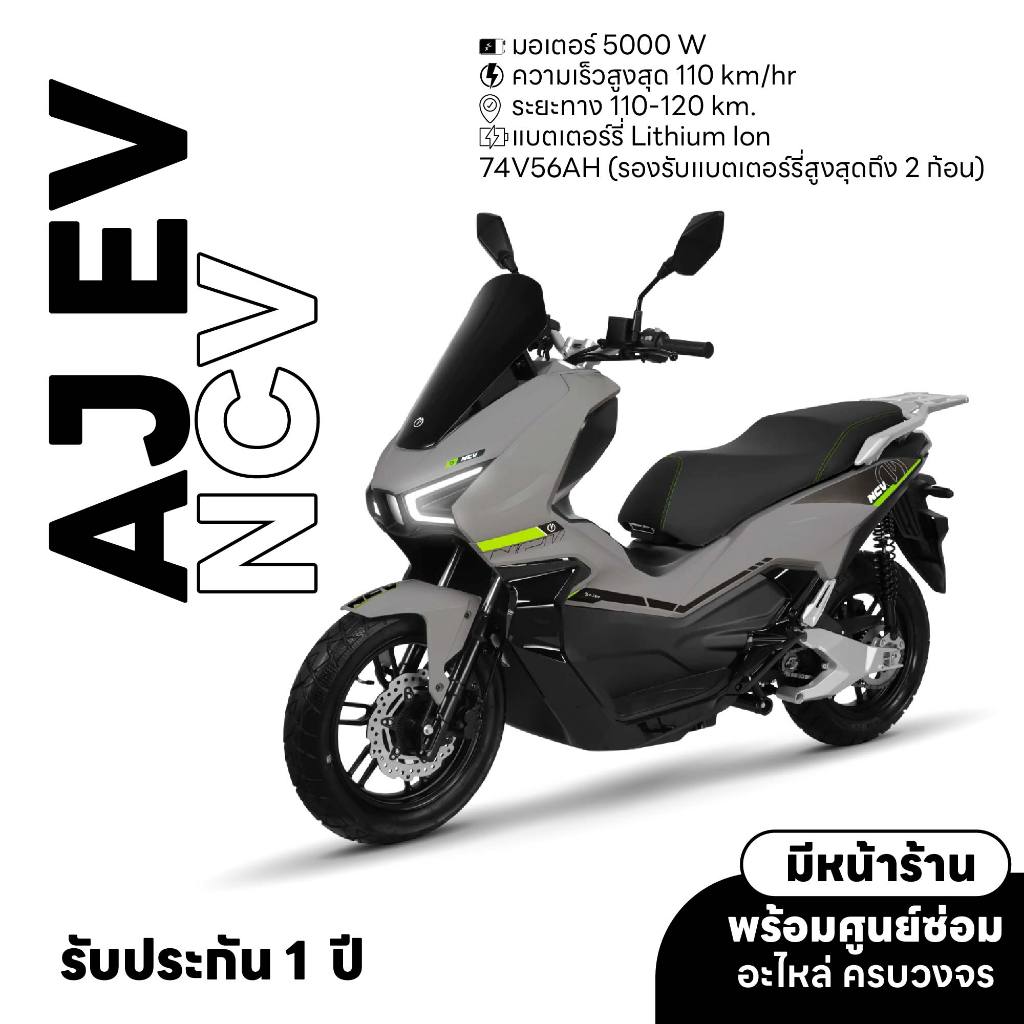 มอเตอร์ไซค์ไฟฟ้า AJ EV รุ่น NCV